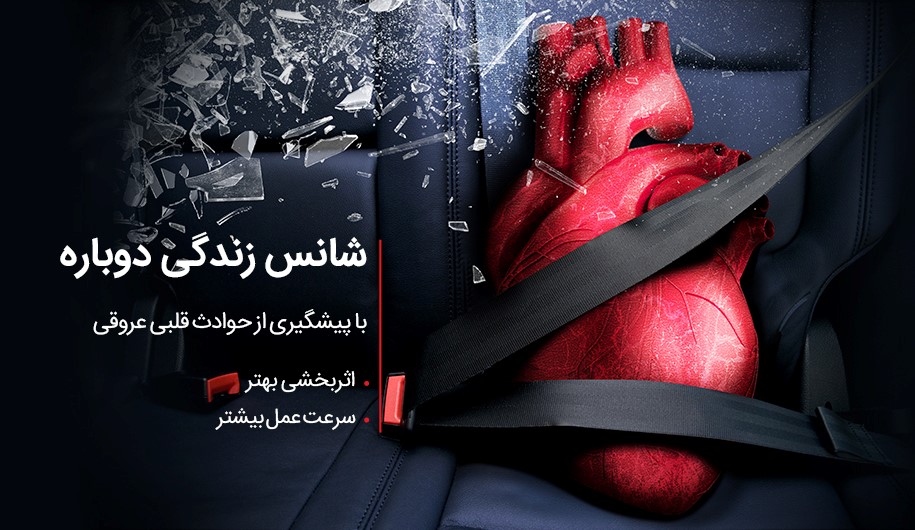 اثربخشی و سرعت عمل بیشتر در پیشگیری از حوادث قلبی-عروقی