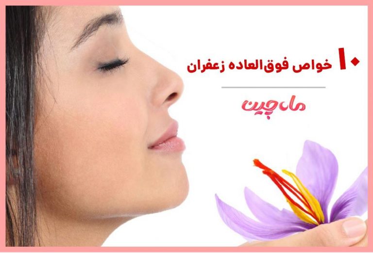10 خواص فوق العاده زعفران که باورتان نمی‌شود!