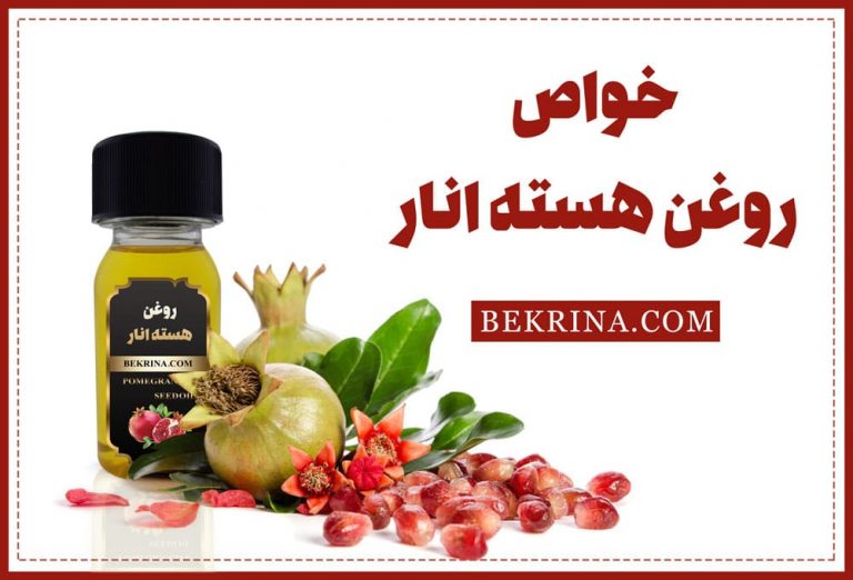 22 خواص روغن هسته انار و عوارض جانبی آن برای پوست و مو