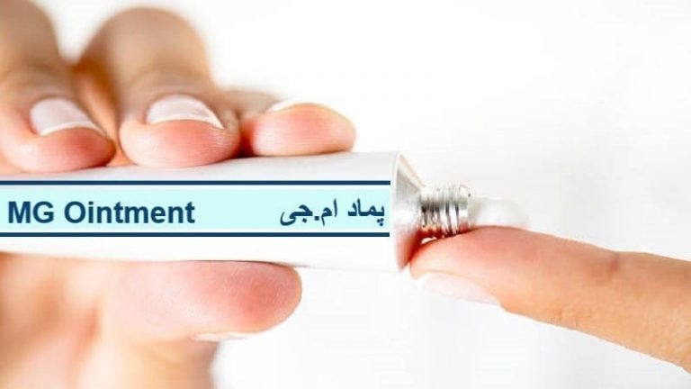 آیا پماد ام جی برای درمان بواسیر مناسب است؟