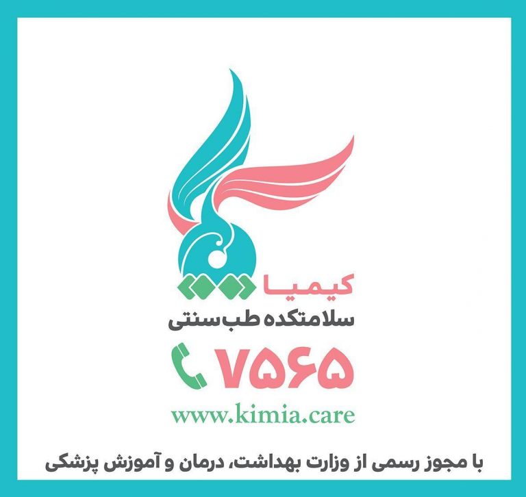 سوالات خود را به صورت رایگان از "سلامتکده طب ایرانی کیمیا" بپرسید
