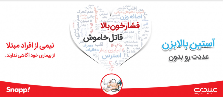 فشار خون بالا، قاتل خاموش