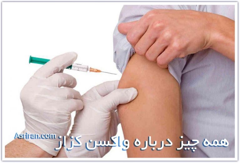 واکسن کزاز و عوارض آن
