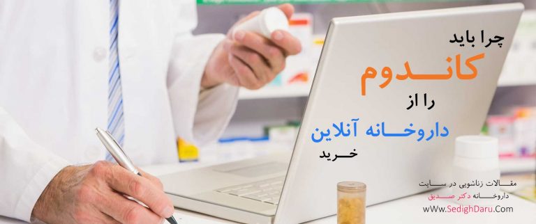 چرا باید کاندوم را از داروخانه آنلاین خرید کرد؟