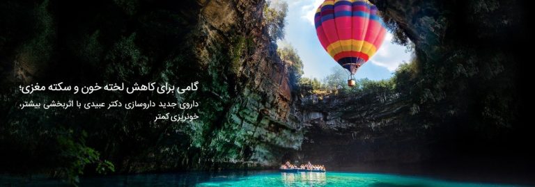 گامی برای کاهش بروز سکته مغزی؛ داروی جدید داروسازی دکتر عبیدی با اثربخشی بیشتر، خونریزی کمتر