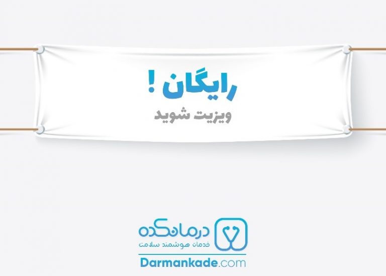 یک ویزیت رایگان مهمان درمانکده باشید!